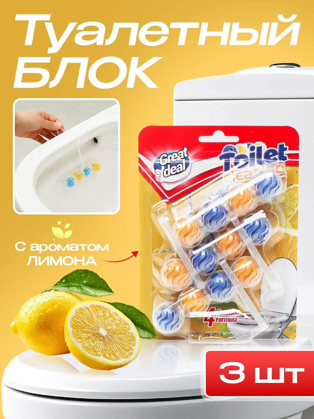 Туалетный блок для унитаза, для дезинфекции и ароматизации, аромат лимона, 3 шт