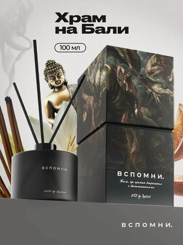 Изображение товара Диффузор для дома Вспомни с палочками парфюмированный 100 мл Бали