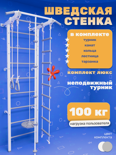 Изображение товара Шведская стенка детская LUXE "Бело-серая", с фиксированным турником