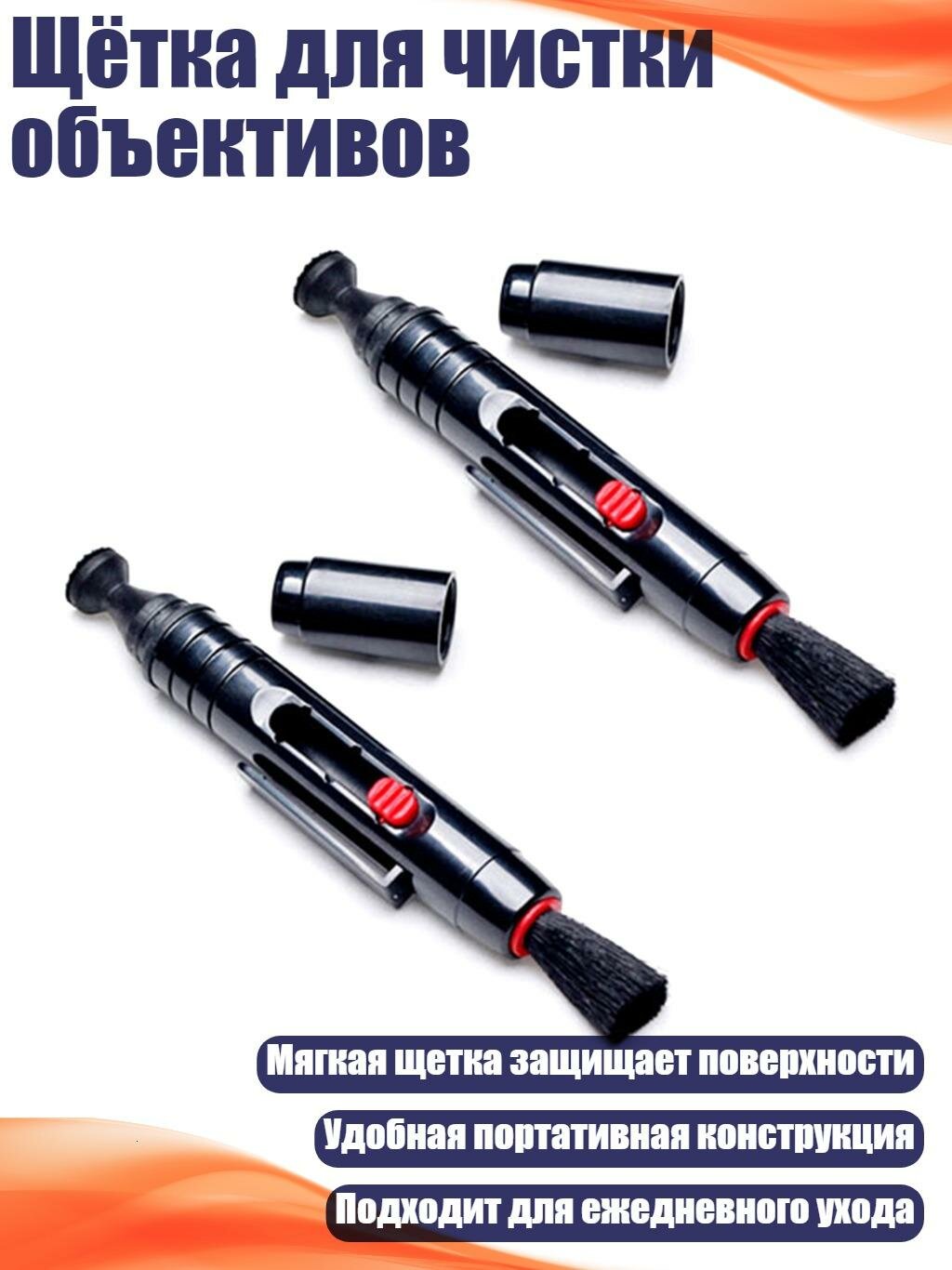 Щётка для чистки объективов
