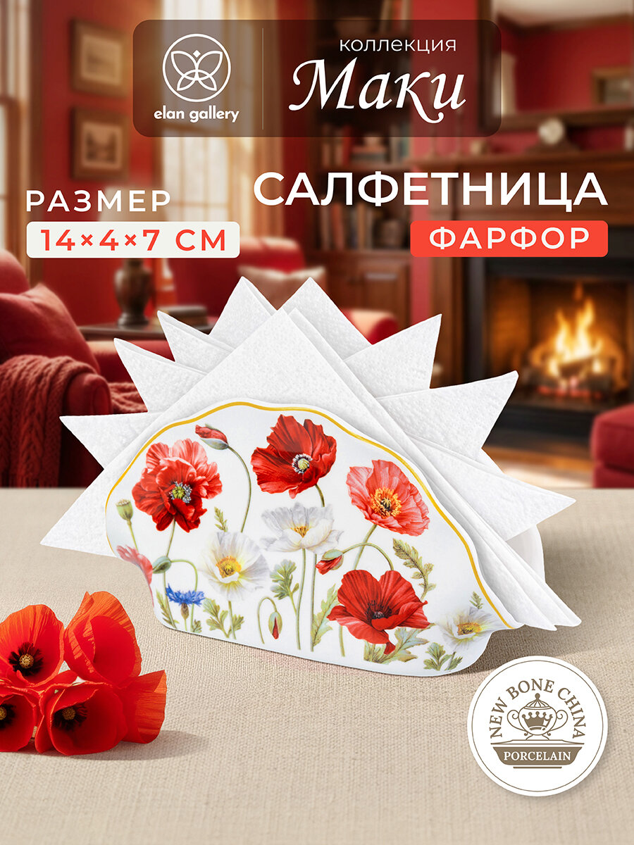 Салфетница для бумажных салфеток Elan Gallery "Маки" ,14,5х4,5х7,5 см, фарфор
