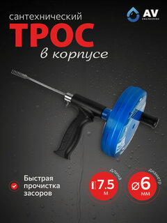Изображение товара Трос сантехнический для прочистки труб с пластмасcовым корпусом AV Engineering 6 мм x 7,5 м (AVE4400675)