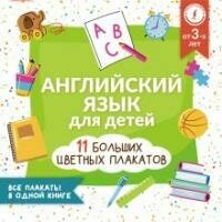 Книга "Английский язык для детей : все плакаты в одной книге : 11 больших цветных плакатов"