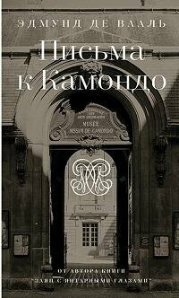 Книга "Письма к Камондо"