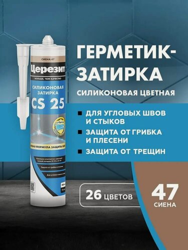Изображение товара Cиликоновая затирка Церезит CS 25 280 мл, сиена 47 3001261