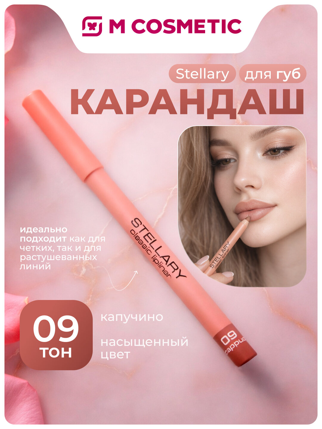 Карандаш для губ Stellary Classic Lipliner № 09, Cappuccino, кремовый, матовый, 1.35 г