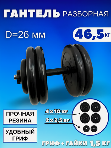 Изображение товара Гантель разборная обрезиненная 46,5 кг MB Barbell Atlet, D=26 mm.
