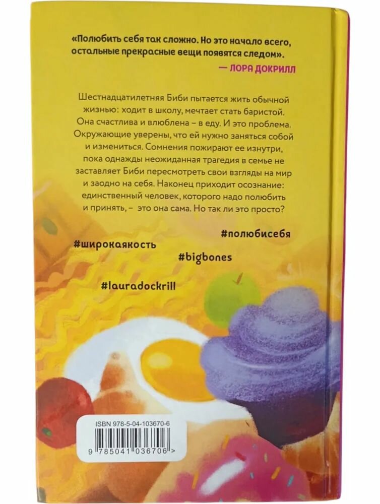 Широкая кость / Лора Докрилл (Эксмо, 2019) — фото 1