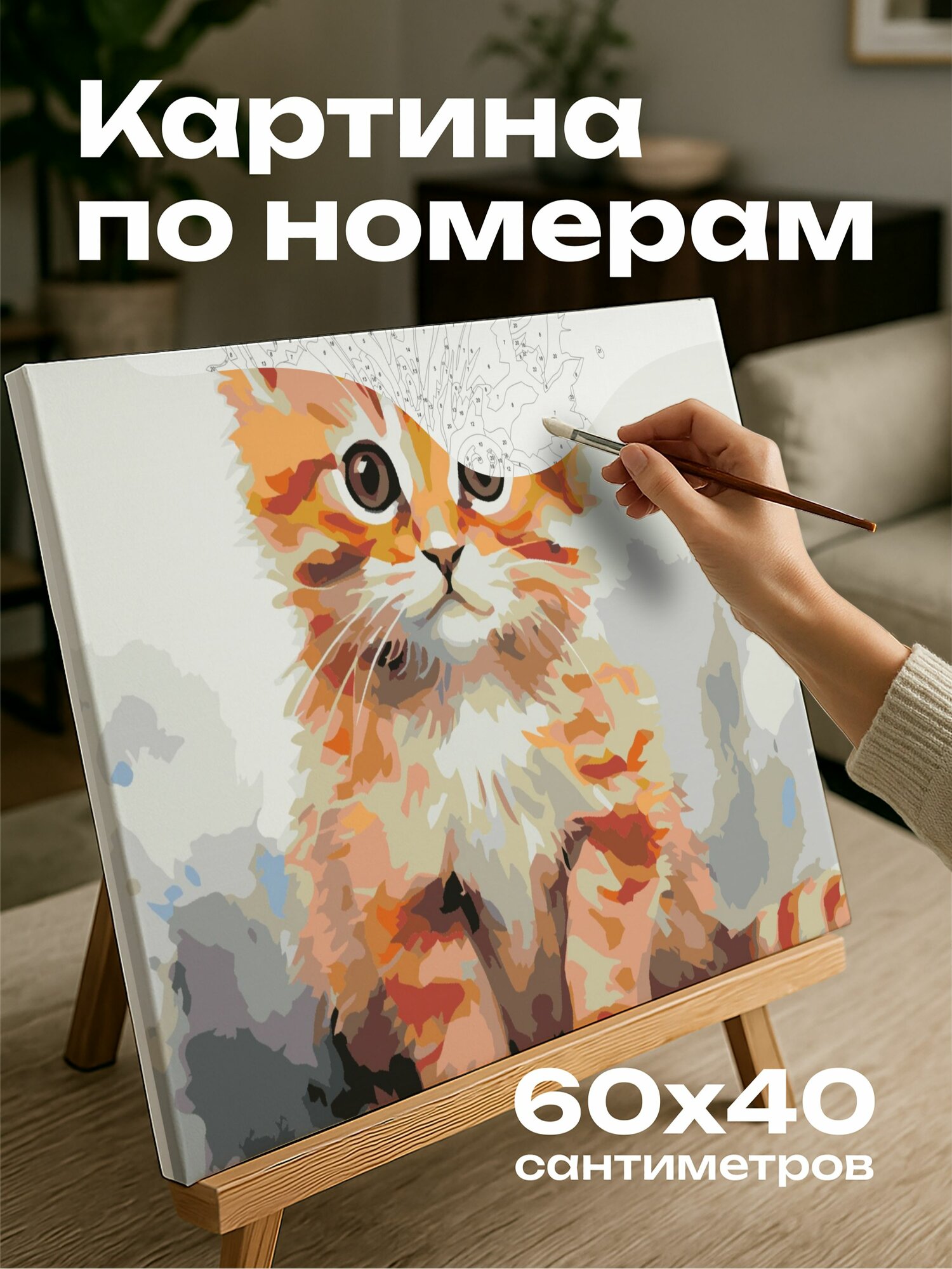 Картина по номерам 60x40 см, кошка, акварель, иллюстрация, ретро, очарование, яркие краски, мягкие мазки