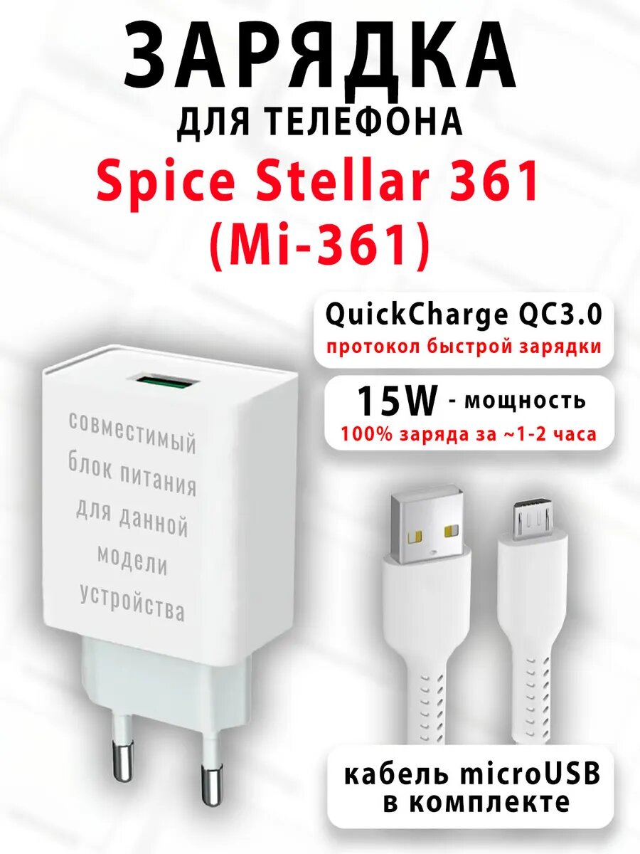 Зарядное устройство для телефона Spice Stellar 361 (Mi-361)