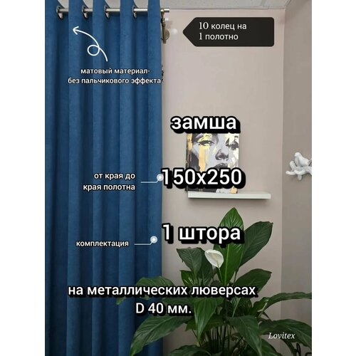 фото Штора замша на люверсах размером: шириной 150см. высотой 250см. lovitex