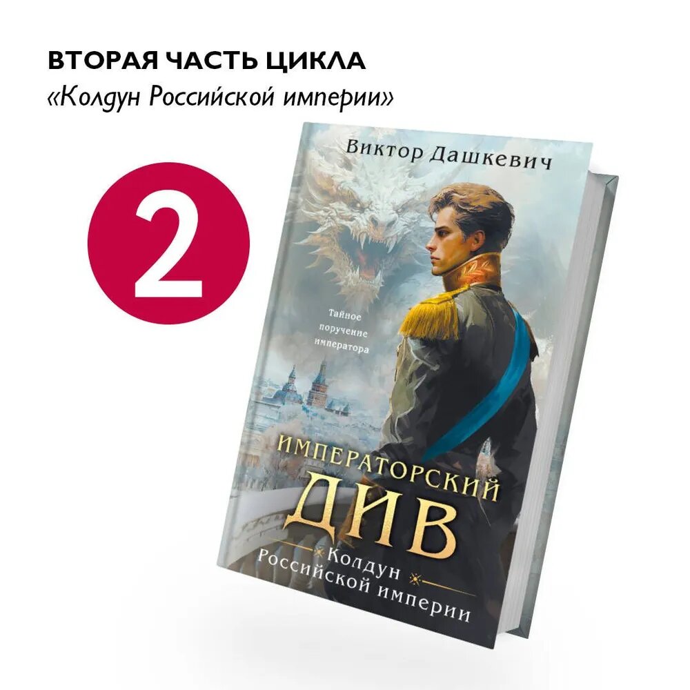Императорский Див. Колдун Российской империи | Дашкевич Виктор — тёмная магия, интриги трона и битва с древним злом