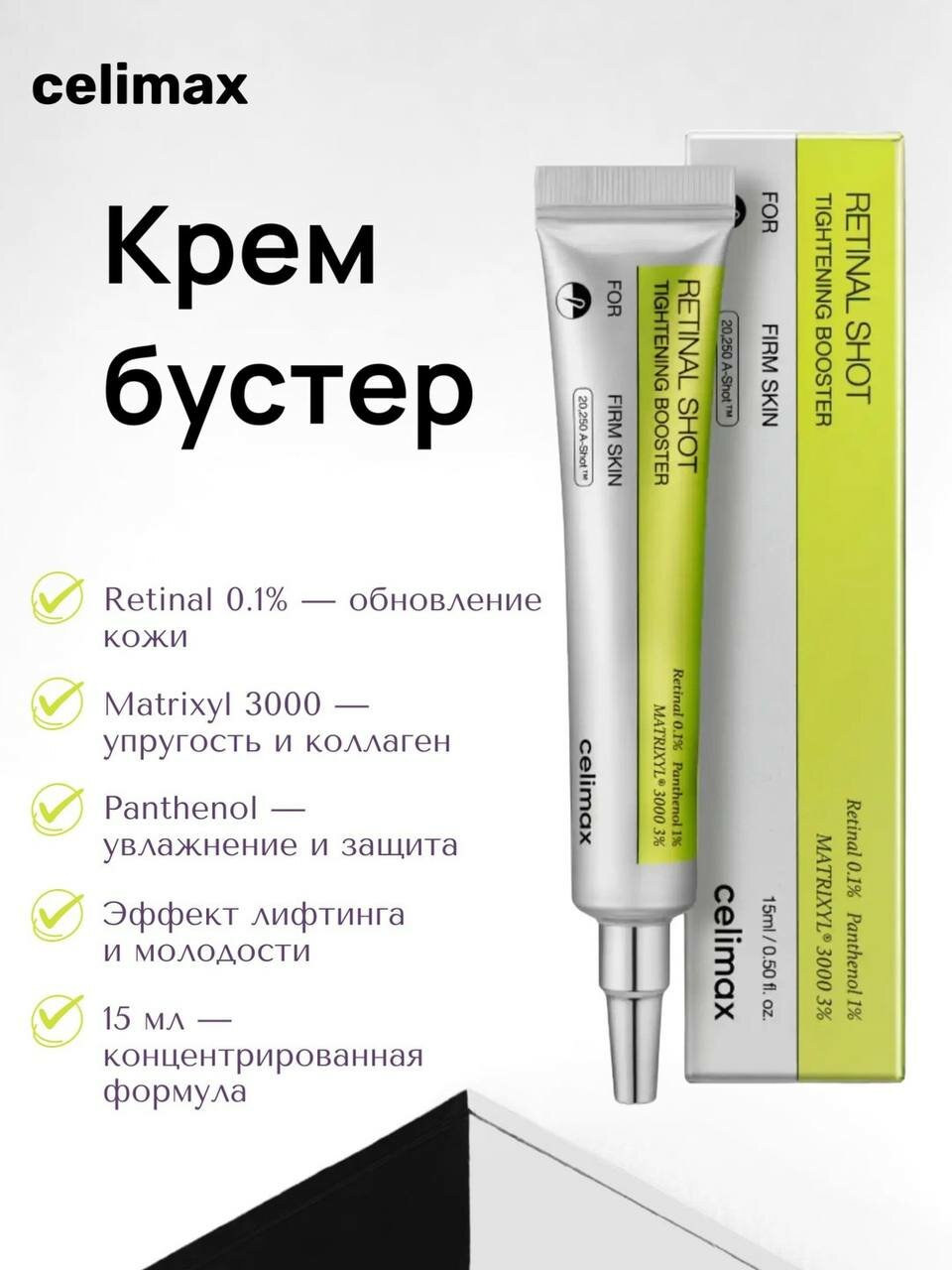Крем для лица Celimax Liftin, с микроиглами и ретинолом, для эластичности кожи