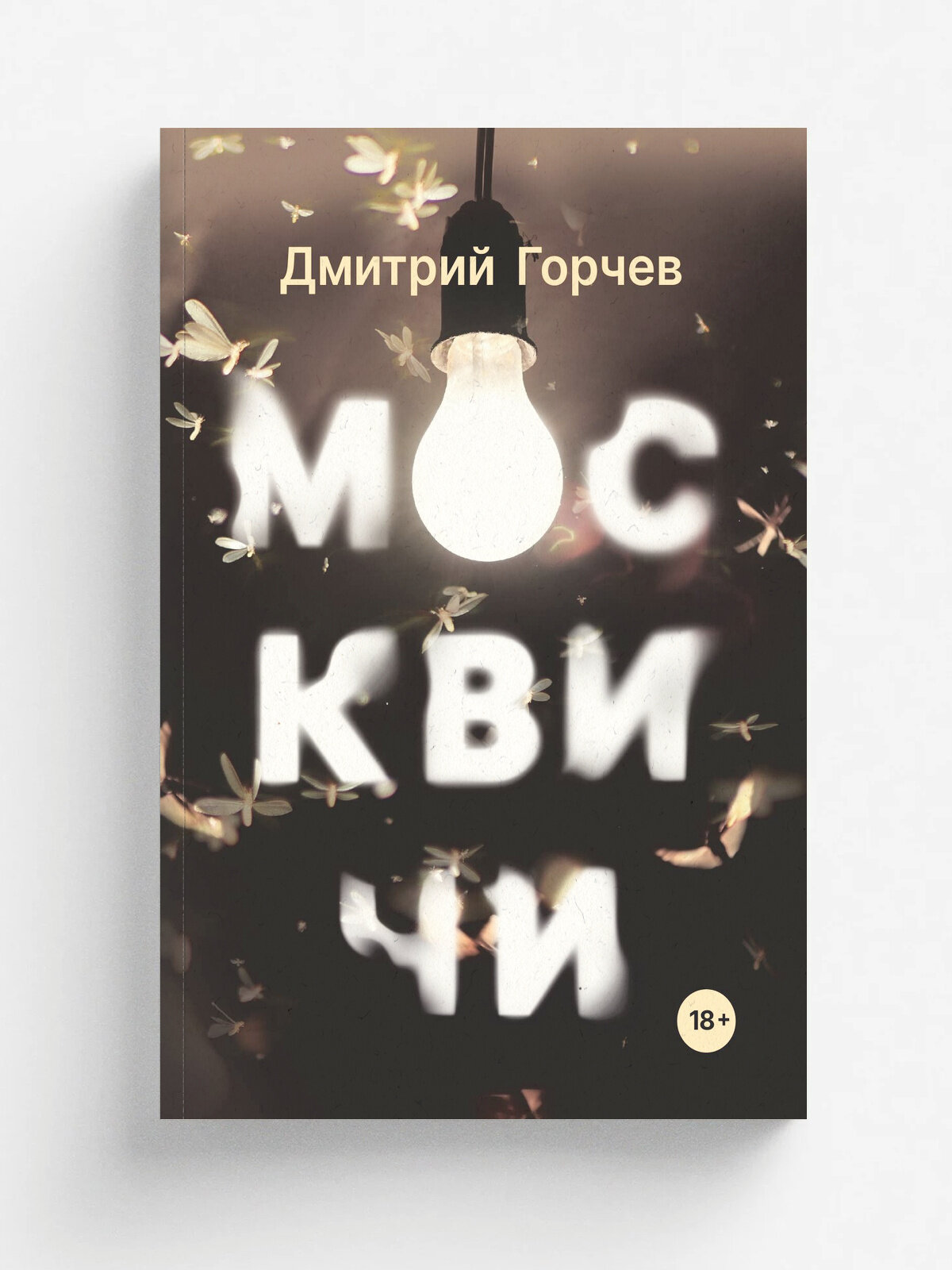Москвичи | Дмитрий Горчев | RUGRAM, 2025 | 18+
