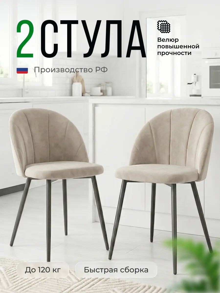 Стул Стул Бутик, мягкий, со спинкой, 2шт, цвет бежевый/капучино