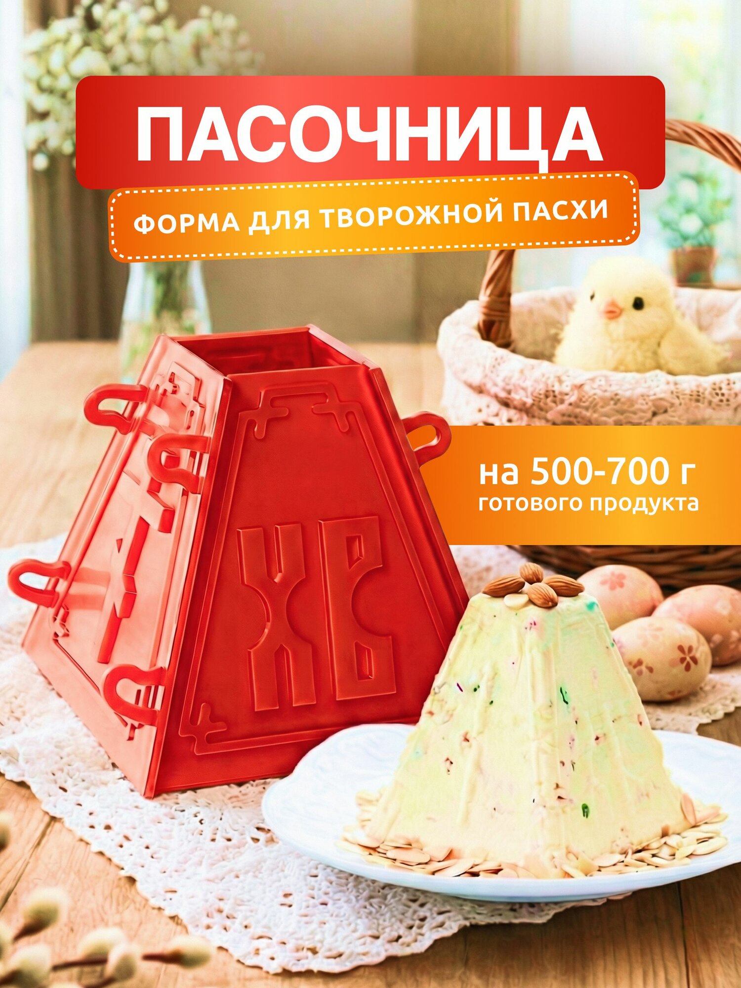 Пасочница №1 Красная - 1 шт. Христос Воскресе! Форма для творожной Пасхи