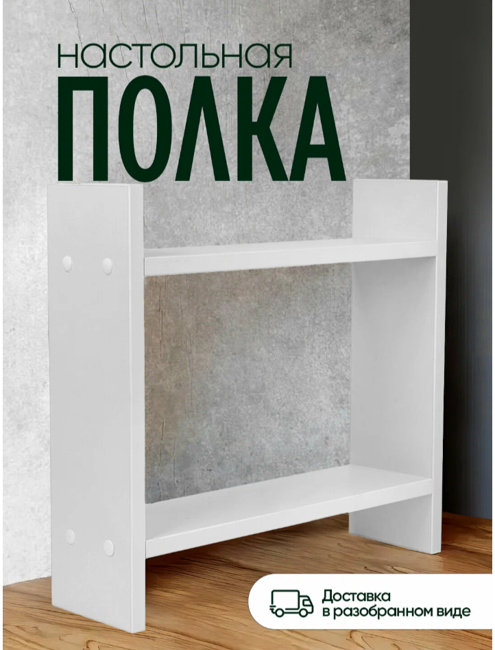 Стеллаж "Деревянный", белая настольный, ЛДСП, универсальный, 40x40х15 см