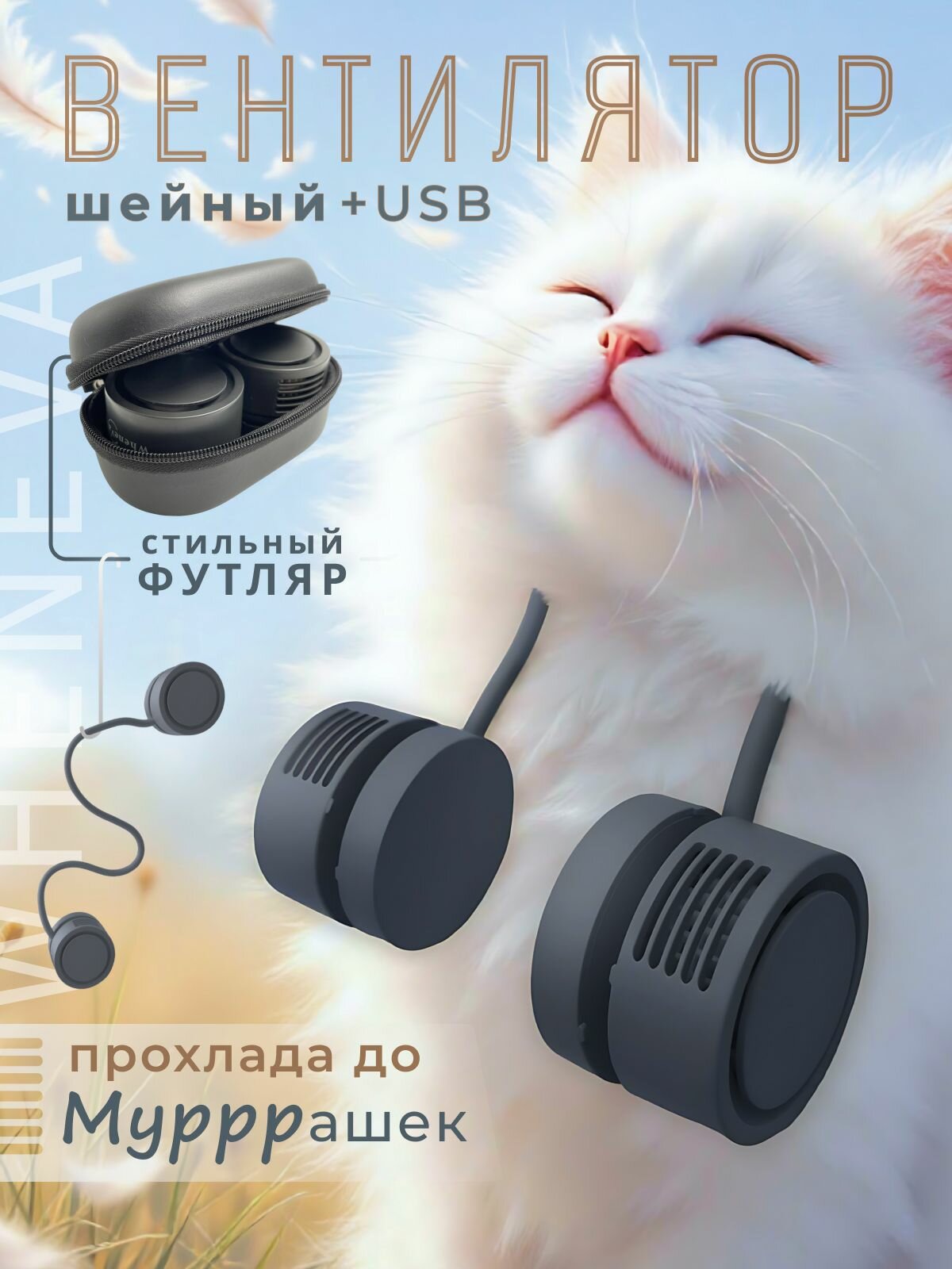 Вентилятор на шею портативный, складной мини вентилятор USB от жары, потливости, женских приливов и головокружений, бежевый