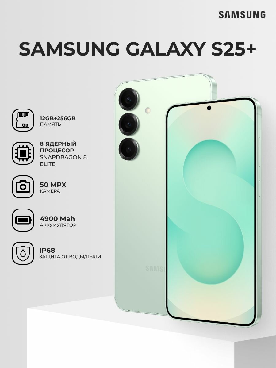 Смартфон Samsung Galaxy S25+ 12/256GB Mint
