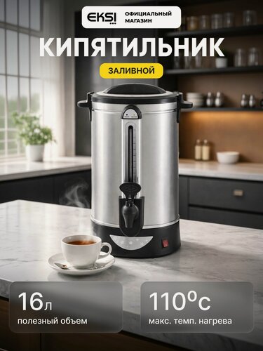 Изображение товара Кипятильник наливной электрический EKSI WBE 20T, 16 литров, 1600 Вт, 220 В