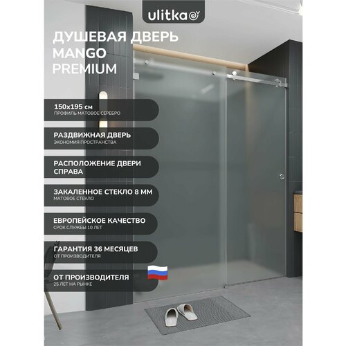 фото Душевая дверь в нишу 150х195 см. ulitka mango стекло матовое 8 мм, фурнитура матовое серебро