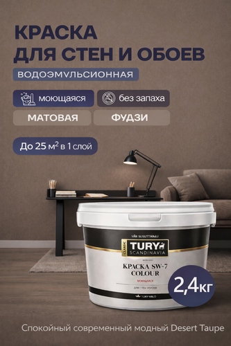 Изображение товара TURY Краска для обоев и стен моющаяся без запаха, Фудзи(бежевый, тауп), 2,4 кг