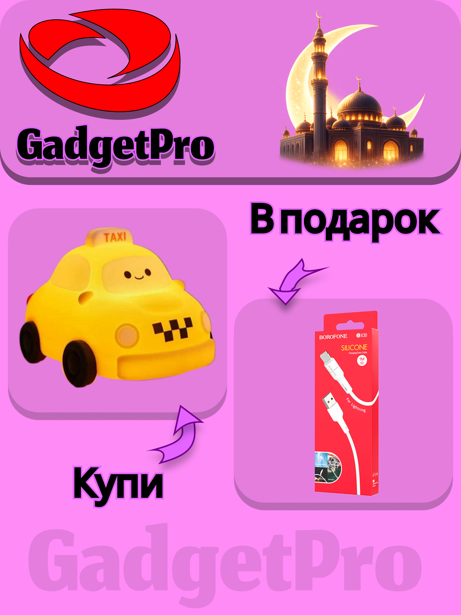 Оплати за ночник «Машинка Такси» — получи кабель Borofone BX30 в подарок