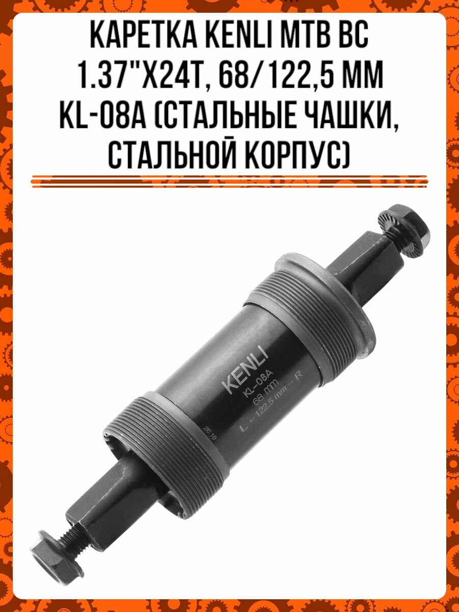 Каретка KENLI MTB BC 1.37"X24T, 68/122,5 мм KL-08A (стальные чашки, стальной корпус)