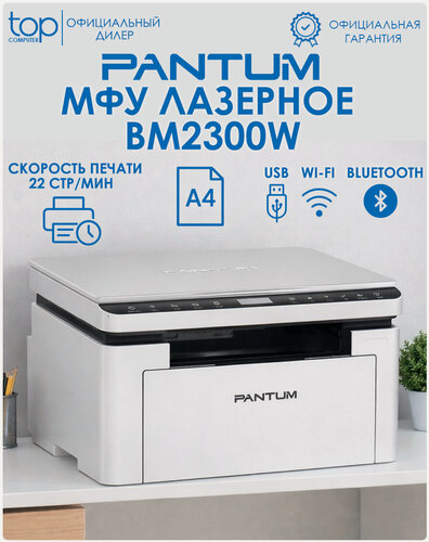 Изображение товара МФУ лазерное Pantum BM2300W, A4, USB; Wi-Fi; Bluetooth, 22 стр/мин, белый