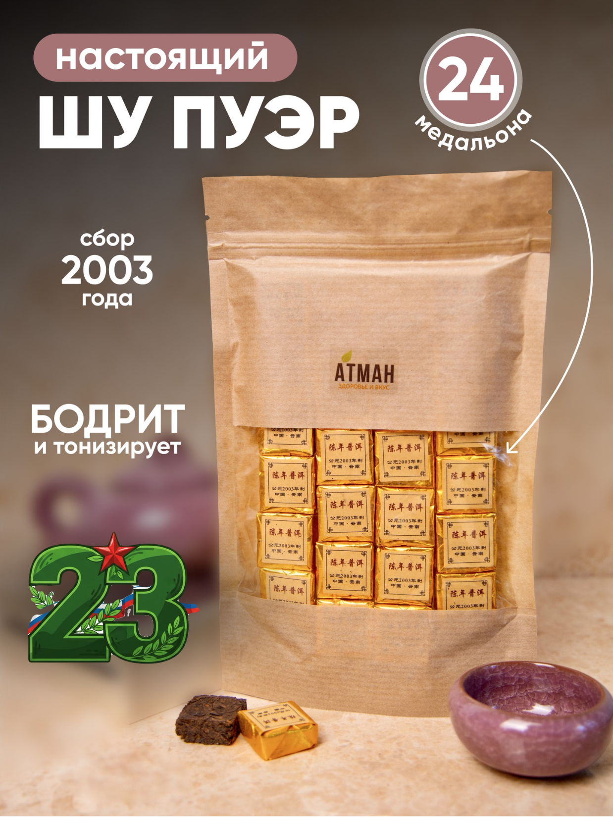 Набор чая Пуэр Шу, китайский чай черный, настоящий чай Фэн Чжуань прессованный, 2003 год выдержки, 24 медальона по 6 г.