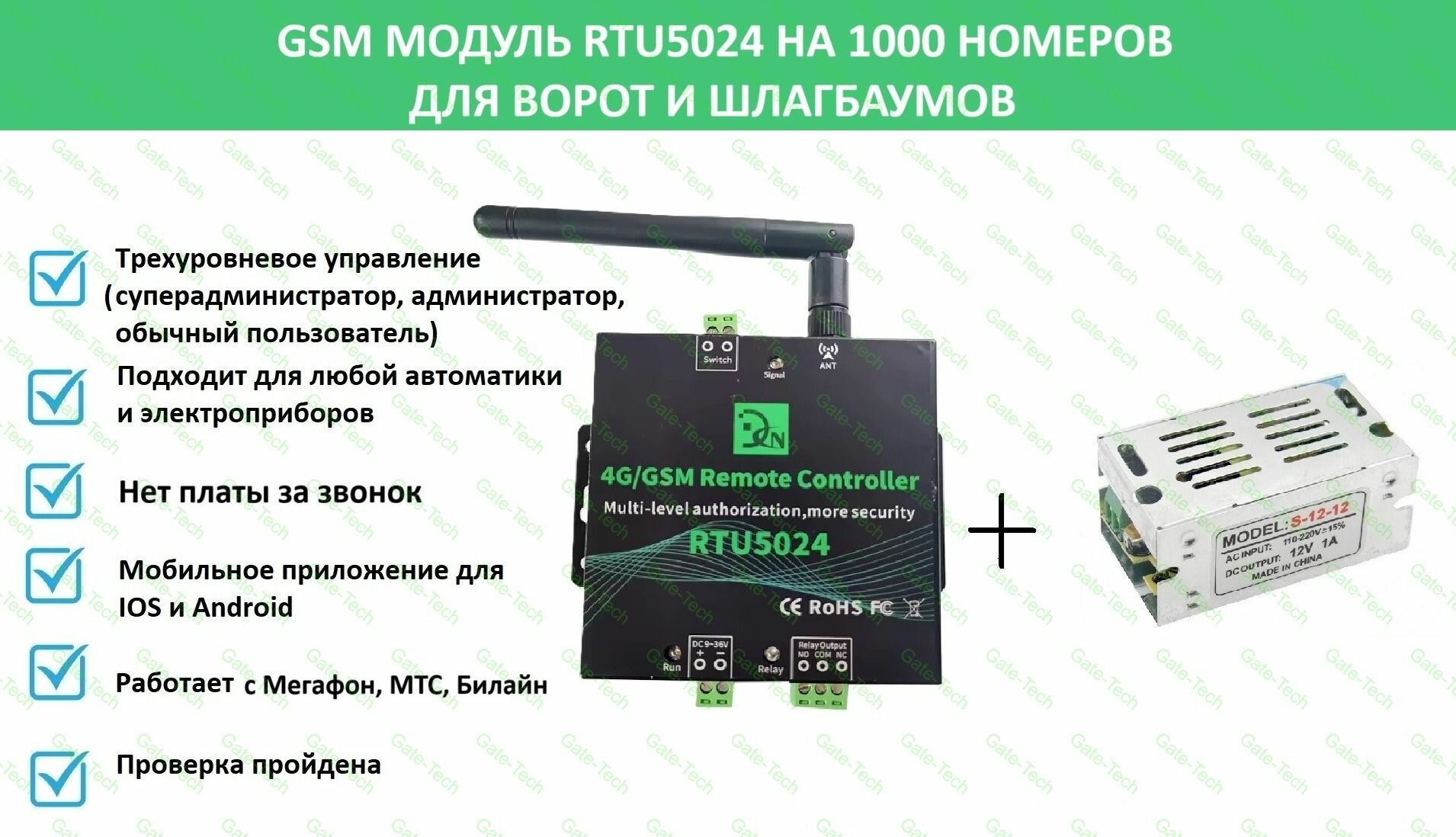 GSM-модуль для ворот и шлагбаумов RTU5024, GSM реле RTU 5024 управления автоматикой на 1000 номеров + проводной блок питания 12в 1а
