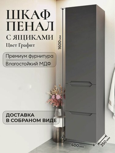 Изображение товара Шкаф пенал для ванной с ящиками подвесной Violetta графит аквакрафт, левое открывание