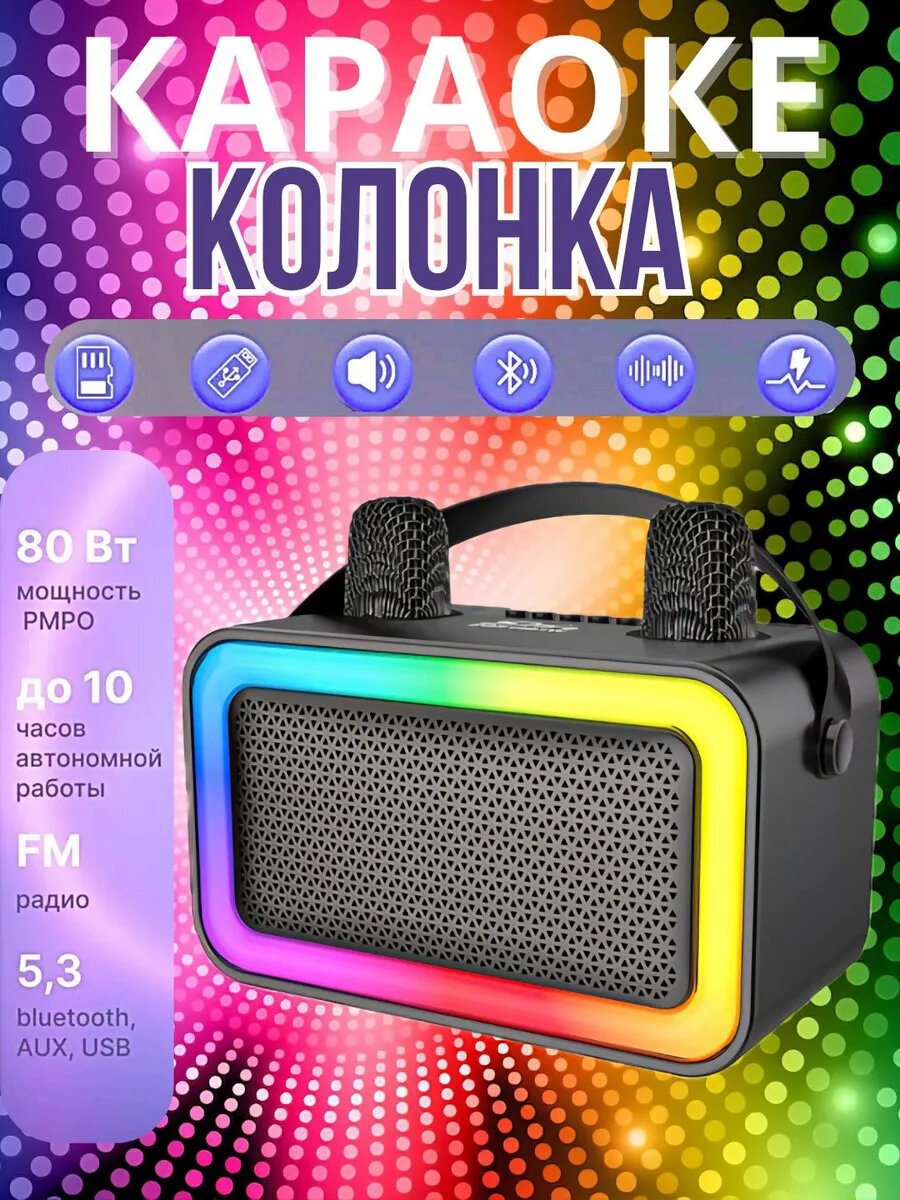 Караоке колонка Bluetooth с микрофонами, RGB, FM