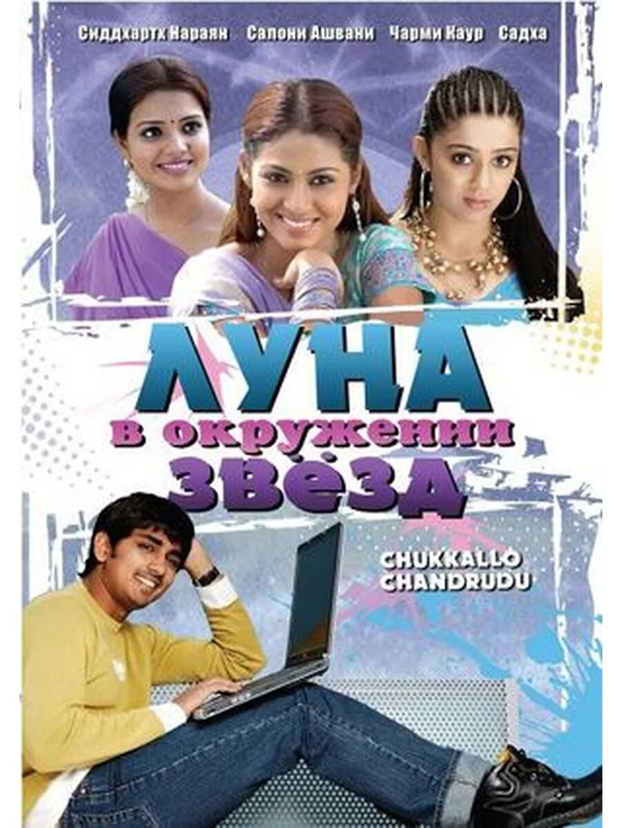 Луна в окружении звезд (2006) (Флешка)