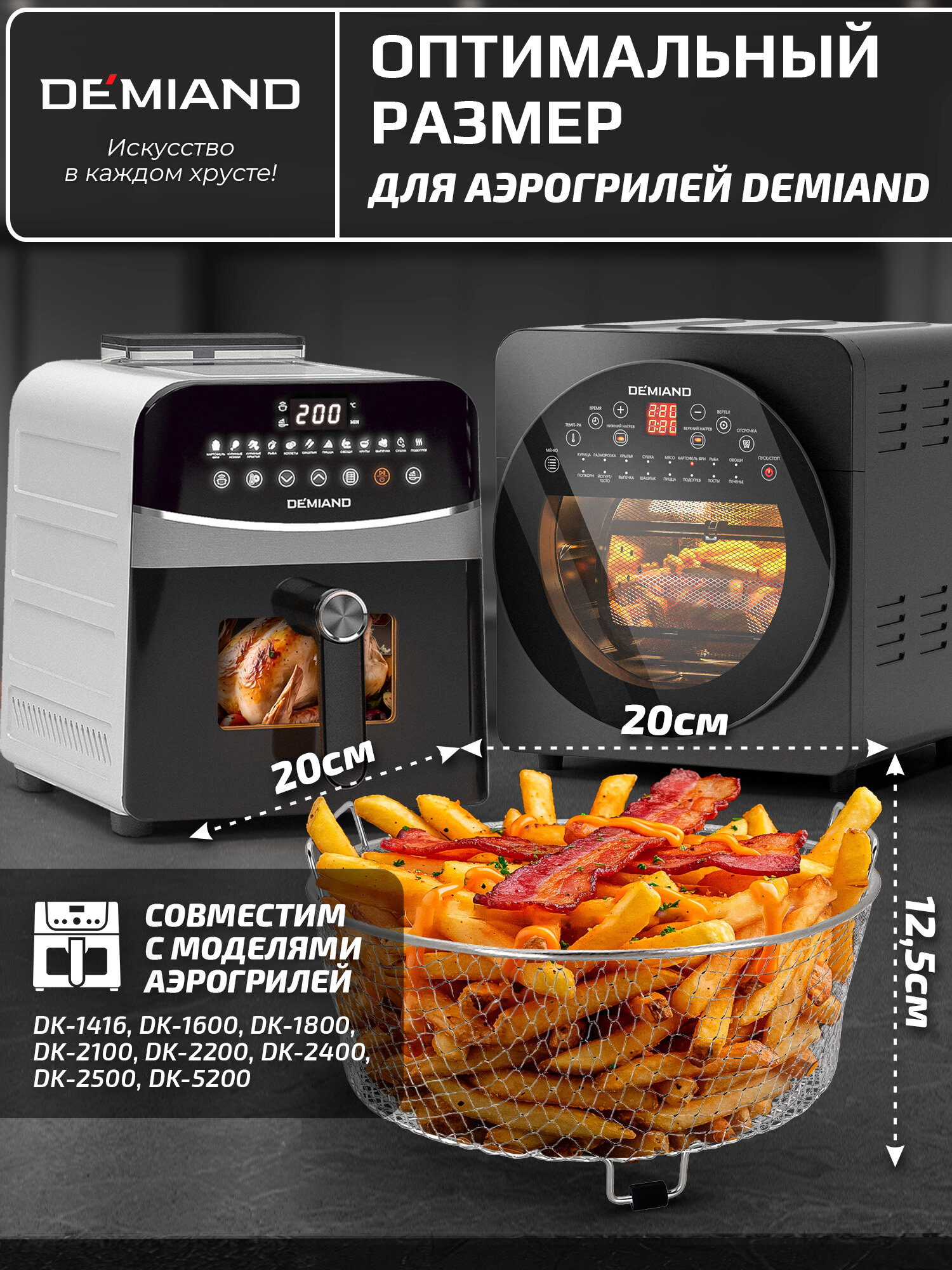 Сетчатая корзина для аэрогрилей Demiand, AA-191 — фото 1