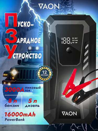 Изображение товара Пусковое устройство автомобиля, Бустер VAON с функцией Power Bank