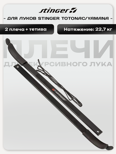 Изображение товара Запасные плечи для луков для стрельбы Stinger Totonac/Yamana 50 LBS, 22,7 кг, ламинированное стекловолокно, тетива
