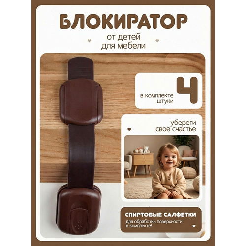фото Блокиратор для кухонной техники холодильника, свч, мебели, дверей и ящиков, детский замок защитные накладки устройства для детей, 4 шт коричневый childlock