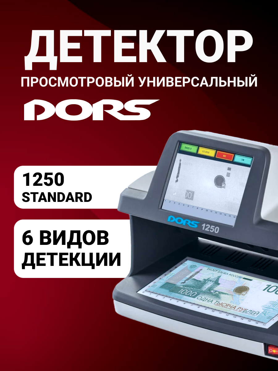 Универсальный просмотровый детектор банкнот DORS 1250 STANDARD
