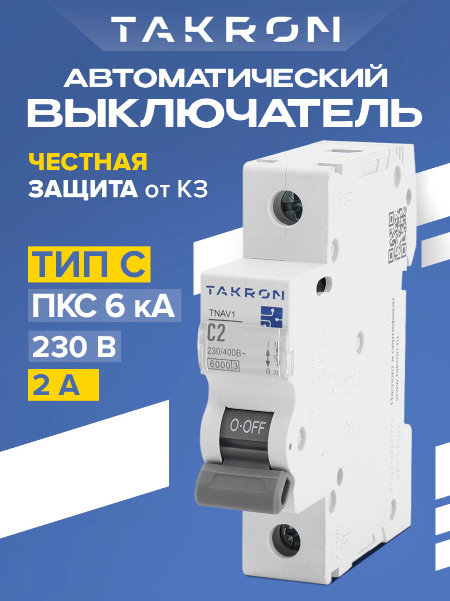 Автоматический выключатель TAKRON серия TNAV1 1P 2А 6кА тип C