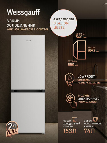 Изображение товара Отдельностоящий холодильник Weissgauff WRK 1600 LowFrost E-control