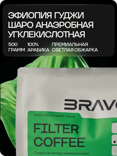 Изображение товара Кофе в зернах Bravos Coffee Эфиопия Гуджи Шаро анаэробная угклекислотная 500 гр.