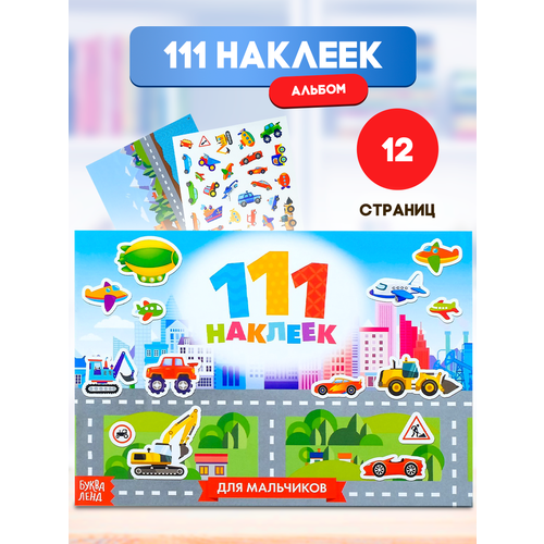 фото Книжка "111 наклеек. для мальчиков" 12 стр. буква-ленд