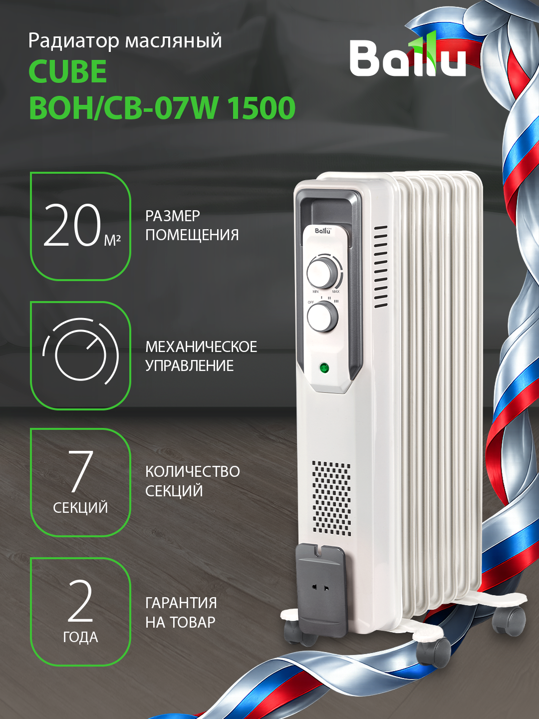 Радиатор отопления масляный Ballu CUBE BOH/CB-07W 1500 (7 секций)