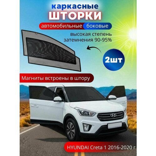 Автошторки каркасные на HYUNDAI Creta 1 2016-2020 г. в, на передние двери на встроенных магнитах, с затемнением 90-95% от автоателье 