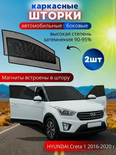 Изображение товара Шторки в машину от солнца на боковые стекла HYUNDAI Creta 1 2016-2020 г. в, 2 шт, каркасные солнцезащитные шторки передних дверей, на встроенных магнитах, высокая степень затемнения 90-95%.