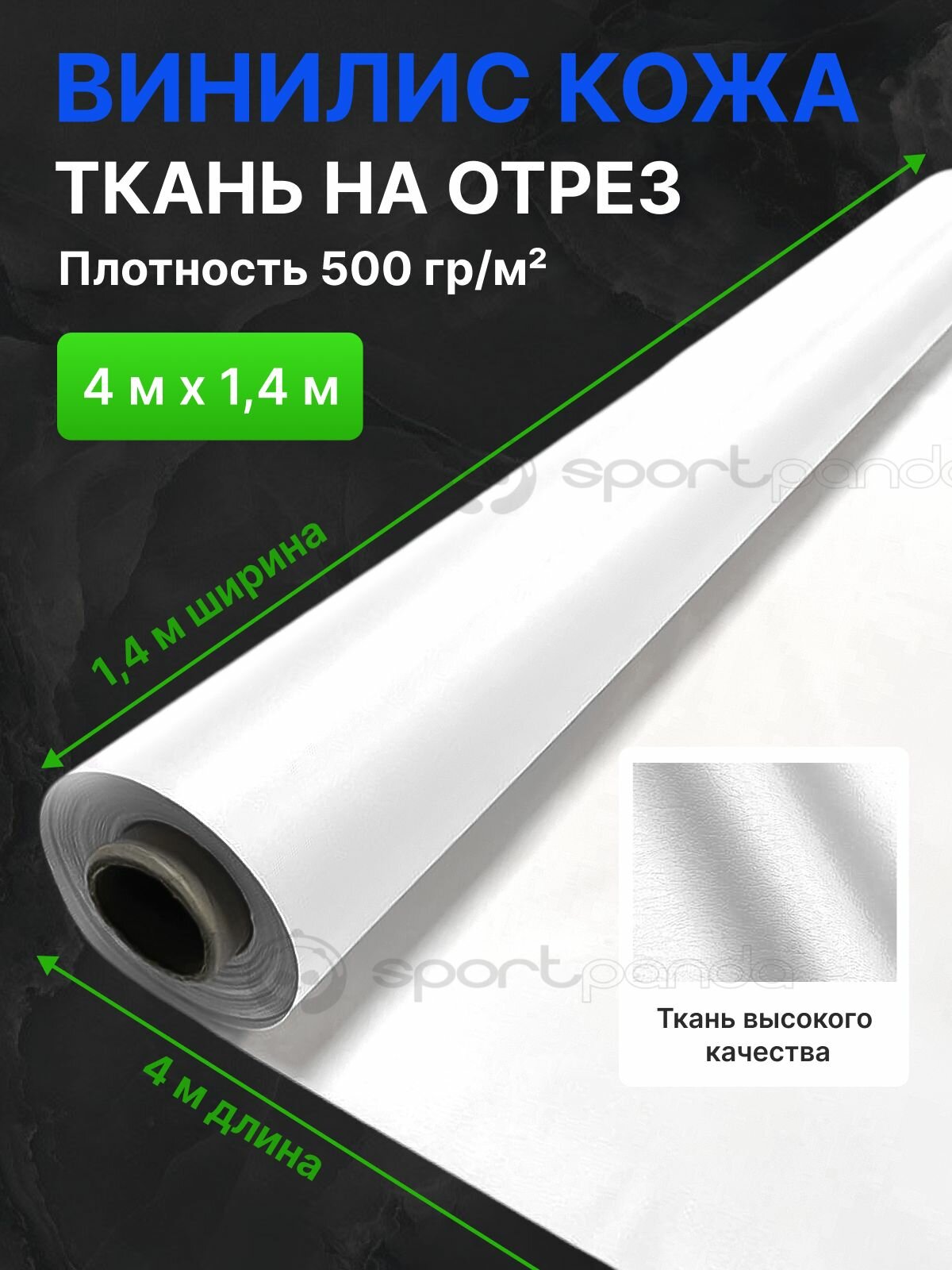 Ткань винилискожа, 4 х 1.4 м, на отрез