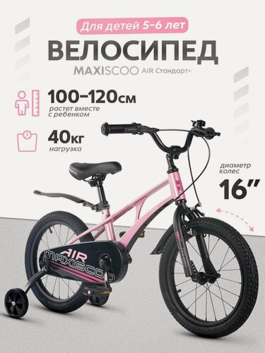 Изображение товара Велосипед детский двухколесный Maxiscoo AIR Стандарт 16 (2026) MSC-A1651