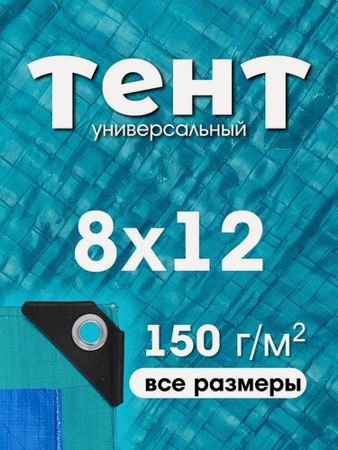 Изображение товара Тент укрывной 8х12 с люверсами, туристический, водонепроницаемый, Тарпаулин 150г/м2