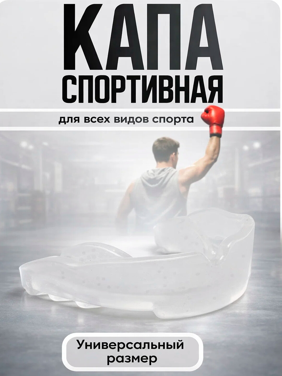 Боксерская капа "VENUM", легкая и дышащая, для защиты зубов и рта